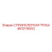 4812116052 СПРИНКЛЕРНАЯ ТРУБА Epiroc