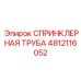 4812116052 СПРИНКЛЕРНАЯ ТРУБА Epiroc