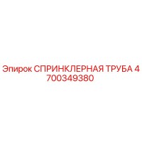 4700349380 СПРИНКЛЕРНАЯ ТРУБА Epiroc