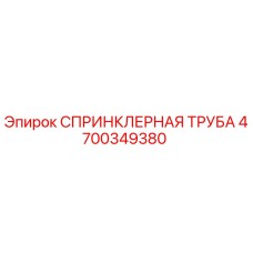 4700349380 СПРИНКЛЕРНАЯ ТРУБА Epiroc