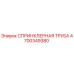 4700349380 СПРИНКЛЕРНАЯ ТРУБА Epiroc