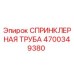 4700349380 СПРИНКЛЕРНАЯ ТРУБА Epiroc