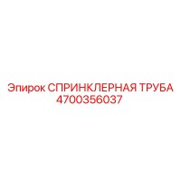 4700356037 СПРИНКЛЕРНАЯ ТРУБА Epiroc