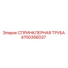 4700356037 СПРИНКЛЕРНАЯ ТРУБА Epiroc
