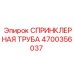 4700356037 СПРИНКЛЕРНАЯ ТРУБА Epiroc
