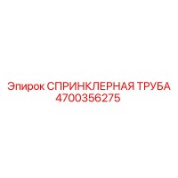 4700356275 СПРИНКЛЕРНАЯ ТРУБА Epiroc