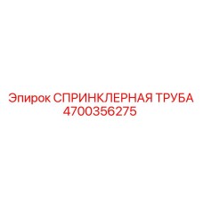4700356275 СПРИНКЛЕРНАЯ ТРУБА Epiroc