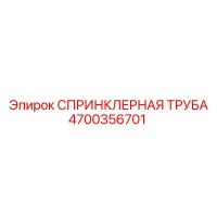 4700356701 СПРИНКЛЕРНАЯ ТРУБА Epiroc