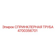 4700356701 СПРИНКЛЕРНАЯ ТРУБА Epiroc