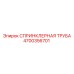 4700356701 СПРИНКЛЕРНАЯ ТРУБА Epiroc