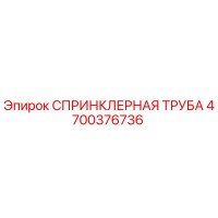 4700376736 СПРИНКЛЕРНАЯ ТРУБА Epiroc