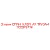 4700376736 СПРИНКЛЕРНАЯ ТРУБА Epiroc