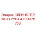 4700376736 СПРИНКЛЕРНАЯ ТРУБА Epiroc