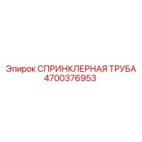 4700376953 СПРИНКЛЕРНАЯ ТРУБА Epiroc
