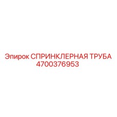 4700376953 СПРИНКЛЕРНАЯ ТРУБА Epiroc