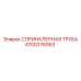 4700376953 СПРИНКЛЕРНАЯ ТРУБА Epiroc