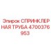 4700376953 СПРИНКЛЕРНАЯ ТРУБА Epiroc