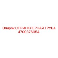 4700376954 СПРИНКЛЕРНАЯ ТРУБА Epiroc