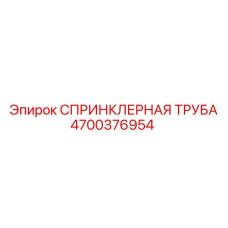 4700376954 СПРИНКЛЕРНАЯ ТРУБА Epiroc
