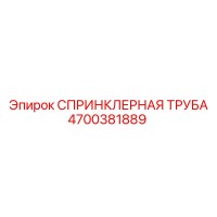 4700381889 СПРИНКЛЕРНАЯ ТРУБА Epiroc