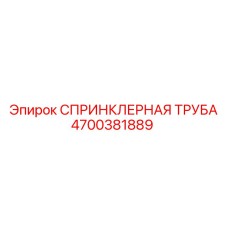 4700381889 СПРИНКЛЕРНАЯ ТРУБА Epiroc