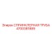 4700381889 СПРИНКЛЕРНАЯ ТРУБА Epiroc