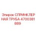 4700381889 СПРИНКЛЕРНАЯ ТРУБА Epiroc