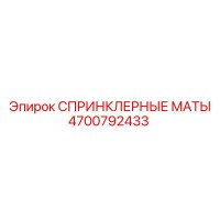 4700792433 СПРИНКЛЕРНЫЕ МАТЫ Epiroc
