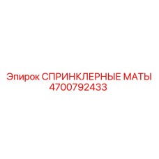 4700792433 СПРИНКЛЕРНЫЕ МАТЫ Epiroc
