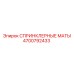 4700792433 СПРИНКЛЕРНЫЕ МАТЫ Epiroc