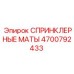 4700792433 СПРИНКЛЕРНЫЕ МАТЫ Epiroc