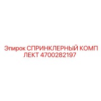 4700282197 СПРИНКЛЕРНЫЙ КОМПЛЕКТ Epiroc