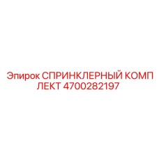 4700282197 СПРИНКЛЕРНЫЙ КОМПЛЕКТ Epiroc