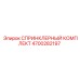 4700282197 СПРИНКЛЕРНЫЙ КОМПЛЕКТ Epiroc