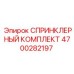 4700282197 СПРИНКЛЕРНЫЙ КОМПЛЕКТ Epiroc