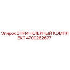 4700282677 СПРИНКЛЕРНЫЙ КОМПЛЕКТ Epiroc