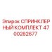 4700282677 СПРИНКЛЕРНЫЙ КОМПЛЕКТ Epiroc