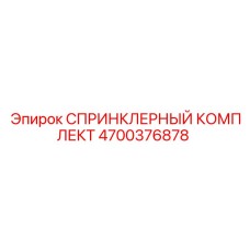 4700376878 СПРИНКЛЕРНЫЙ КОМПЛЕКТ Epiroc