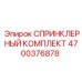 4700376878 СПРИНКЛЕРНЫЙ КОМПЛЕКТ Epiroc
