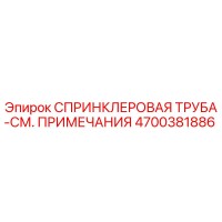 4700381886 СПРИНКЛЕРОВАЯ ТРУБА-СМ. ПРИМЕЧАНИЯ Epiroc