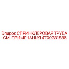 4700381886 СПРИНКЛЕРОВАЯ ТРУБА-СМ. ПРИМЕЧАНИЯ Epiroc