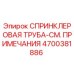 4700381886 СПРИНКЛЕРОВАЯ ТРУБА-СМ. ПРИМЕЧАНИЯ Epiroc