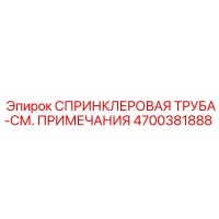 4700381888 СПРИНКЛЕРОВАЯ ТРУБА-СМ. ПРИМЕЧАНИЯ Epiroc