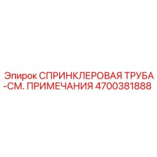 4700381888 СПРИНКЛЕРОВАЯ ТРУБА-СМ. ПРИМЕЧАНИЯ Epiroc
