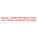 4700381888 СПРИНКЛЕРОВАЯ ТРУБА-СМ. ПРИМЕЧАНИЯ Epiroc