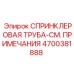4700381888 СПРИНКЛЕРОВАЯ ТРУБА-СМ. ПРИМЕЧАНИЯ Epiroc