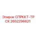 2652296621 СПРККТ-ТРСК Epiroc