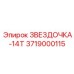 3719000115 ЗВЕЗДОЧКА-14Т Epiroc