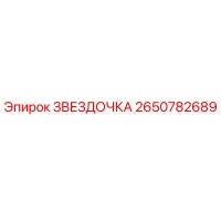 2650782689 ЗВЕЗДОЧКА Epiroc