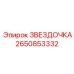 2650853332 ЗВЕЗДОЧКА Epiroc